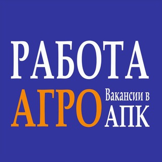 РАБОТА В АГРО