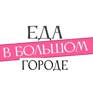 Еда в большом городе