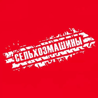СЕЛЬХОЗМАШИНЫ