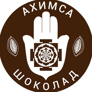 Ахимса Шоколад