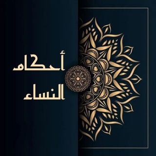 أَحْكَامُ اَلنِّسَاء