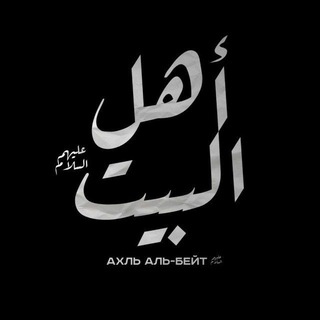 𝐀𝐡𝐥 𝐚𝐥-𝐁𝐚𝐲𝐭