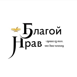 Благой нрав 🌿
