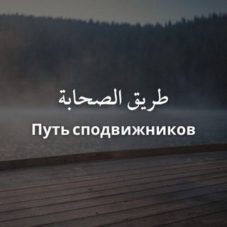 Путь сподвижников