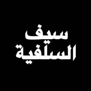 меч саляфита.