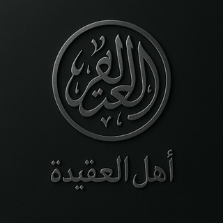 أهل العقيدة