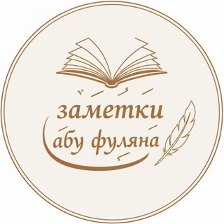 Заметки абу Фуляна
