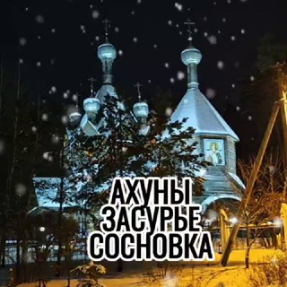 АХУНЫ-ЗАСУРЬЕ-СОСНОВКА