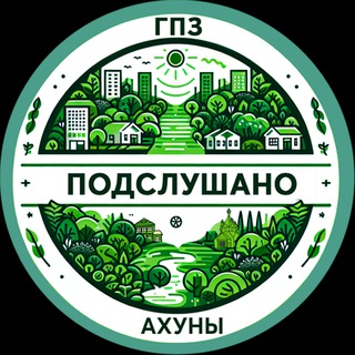 Подслушано Ахуны ГПЗ Сосновка l Пенза