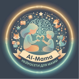 AI-Мама / Нейросети для мамы