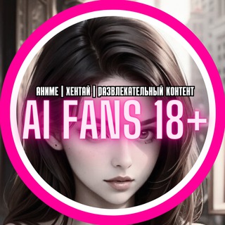 🍌Ai Fans 18+ | Аниме | АРТЫ | Hamster Kombat | Нейронка | Нейросеть
