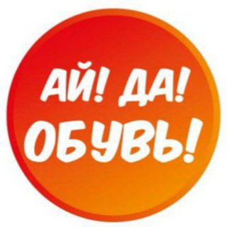 АЙ! ДА! ОБУВЬ! |Oбувь женская,мужская, детская