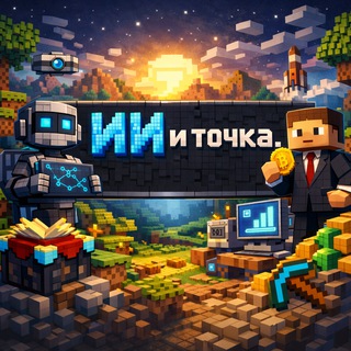 ИИ и Точка.