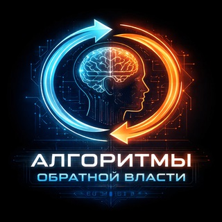 |АЛГОРИТМЫ ОБРАТНОЙ ВЛАСТИ|