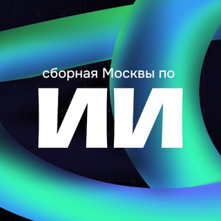 Сборная Москвы по ИИ