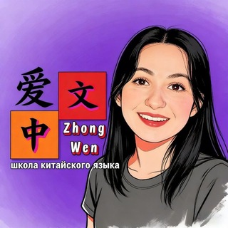 Ai_ZhongWen ⛩ Китайский язык 爱中文