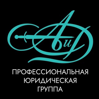 Профессиональная юридическая группа АИД