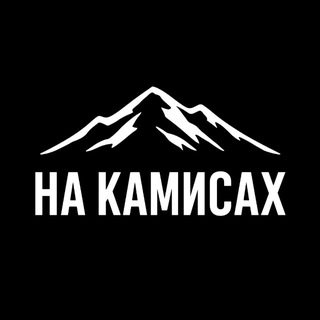 НА_КАМИСАХ