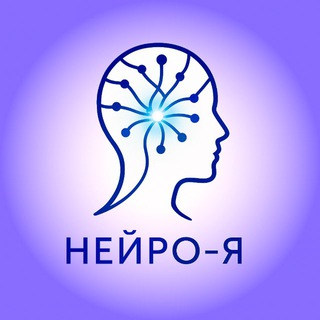 Нейро-Я (ИИ терапия)