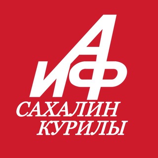 АиФ. Сахалин и Курилы