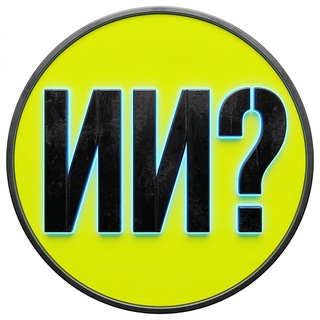 ИИ что дальше?