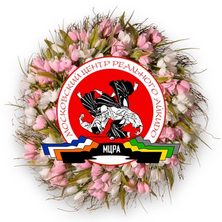 МЦРА. Московский центр реального айкидо🥋
