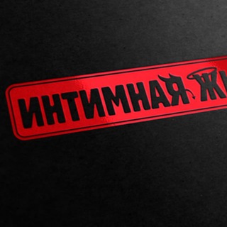 Анонимно Интимная LIFE 16+