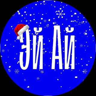 ЭЙ АЙ | Нейросети, медиа, образование