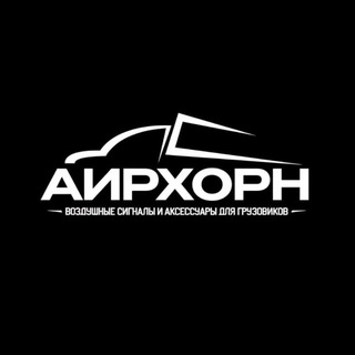 АИРХОРН Аксессуары для грузовиков