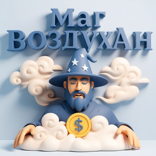 Маг воздухАн 💸