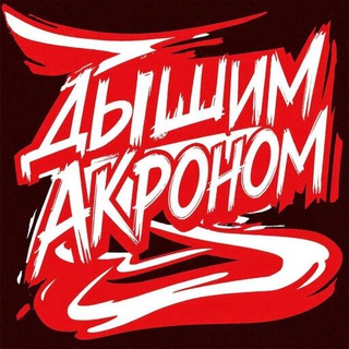 Дышим Акроном