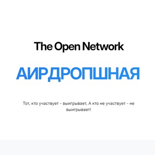 Аирдроп'шная TON