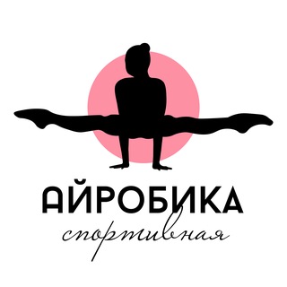 СПОРТИВНАЯ АЙРОБИКА