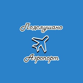 Подслушано Аэропорт