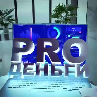 PRO ДЕНЬГИ и ИИ