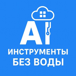 AI Инструменты | без воды