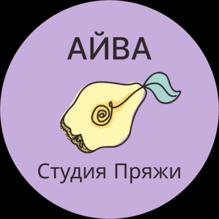 МАГАЗИН ПРЯЖИ АЙВА