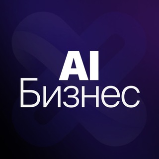 AI и бизнес / путь к миллиардам с ИИ-завод