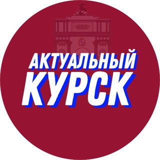 Актуальный Курск 18+