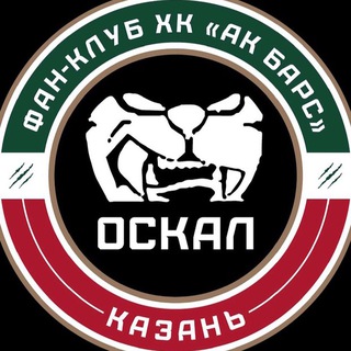 ОСКАЛ | Фан-клуб «Ак Барса»