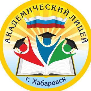 МАОУ "Академический лицей имени Таранца А.В." город Хабаровск