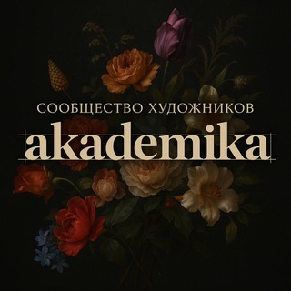 ⚜️Cообщество Художников • Akademika