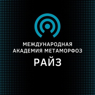 Академия метаморфоз Райз