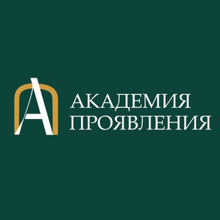 Академия Проявления