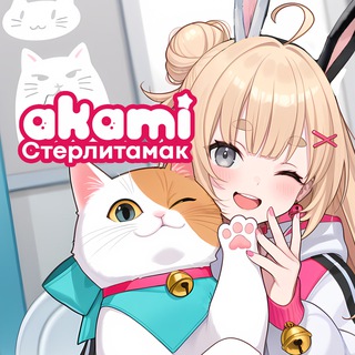 Аками Стерлитамак