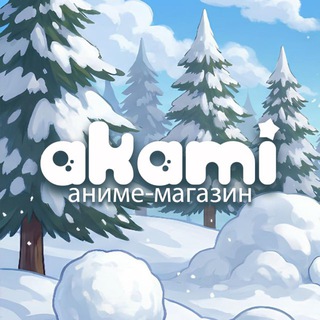 Аками Новокузнецк