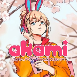 Аками Кемерово🌸 аниме-магазин