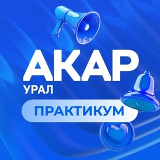АКАР УРАЛ