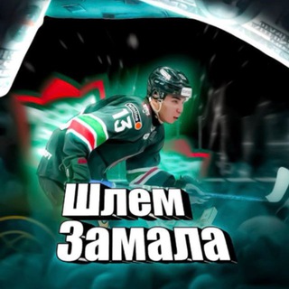 Шлем Замала | Ак Барс