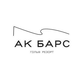 Ак Барс Гольф Резорт